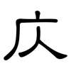 庂: clerical script