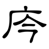 庈: clerical script 庈: clerical script