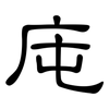 庉: clerical script