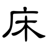 床: clerical script