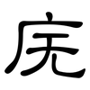 庑: clerical script