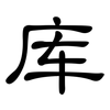 库: clerical script