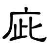 庛: clerical script
