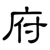 府: clerical script 府: clerical script