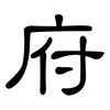 府: clerical script