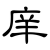 庠: clerical script
