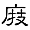 庪: clerical script