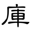 庫: clerical script