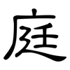 庭: clerical script