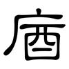 庮: clerical script