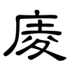 庱: clerical script 庱: clerical script