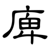 庳: clerical script