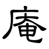 庵: clerical script