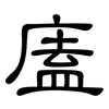 廅: clerical script 廅: clerical script