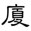 廈: clerical script