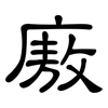 廒: clerical script