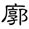 廓: clerical script 廓: clerical script