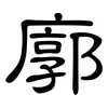 廓: clerical script