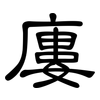 廔: clerical script