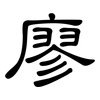 廖: clerical script