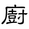 廚: clerical script