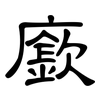 廞: clerical script