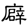 廦: clerical script 廦: clerical script