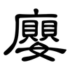 廮: clerical script 廮: clerical script