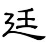 廷: clerical script