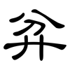 弅: clerical script 弅: clerical script