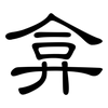 弇: clerical script