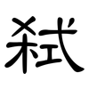 弑: clerical script