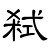 弒: clerical script