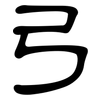 弓: clerical script 弓: clerical script