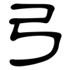 弓: clerical script