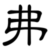 弗: clerical script 弗: clerical script