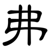 弗: clerical script