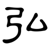 弘: clerical script