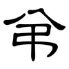弚: clerical script 弚: clerical script