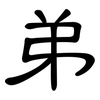 弟: clerical script