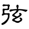 弦: clerical script