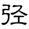 弪: clerical script 弪: clerical script