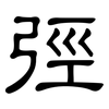 弳: clerical script