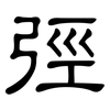 弳: clerical script