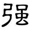 強: clerical script