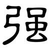 強: clerical script