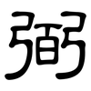 弼: clerical script