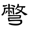 彆: clerical script