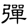 彈: clerical script