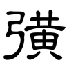 彉: clerical script